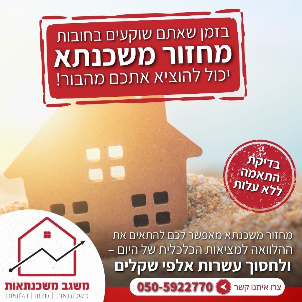 משגב משכנתאות