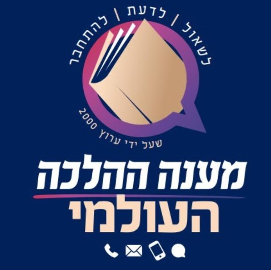 מענה ההלכה העולמי מענה ההלכה העולמי